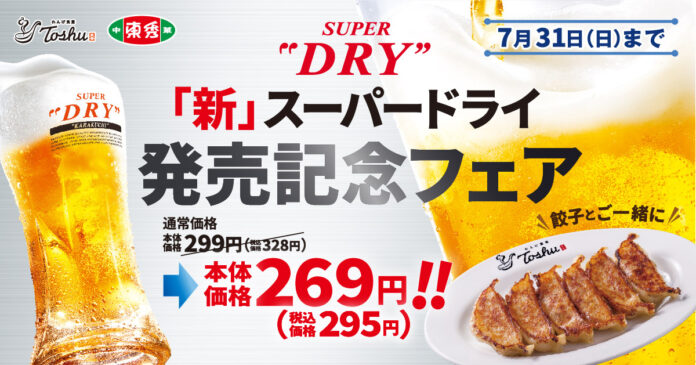 【夏本番】餃子とご一緒に！「新」スーバードライ発売記念フェア！のメイン画像