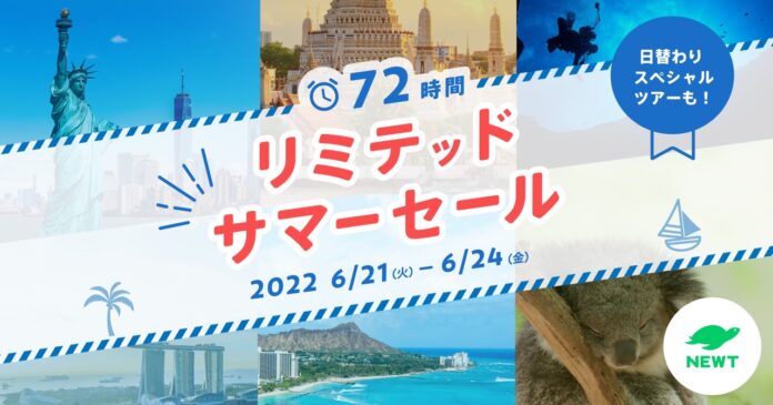 令和トラベル、NEWTリミテッドサマーセール詳細発表！のメイン画像