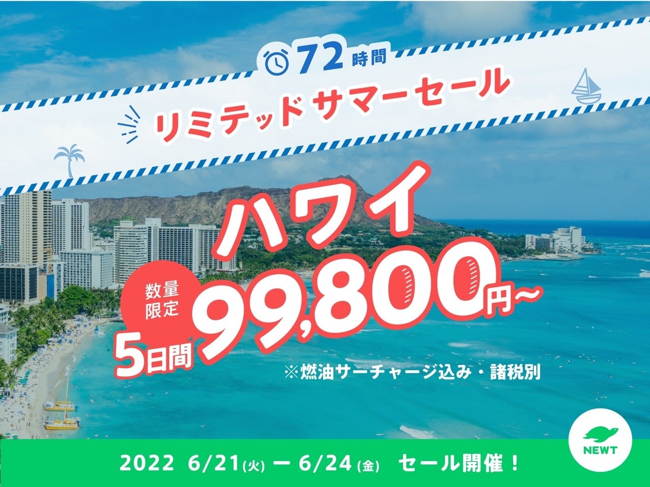 令和トラベル、NEWTリミテッドサマーセール詳細発表！のサブ画像2