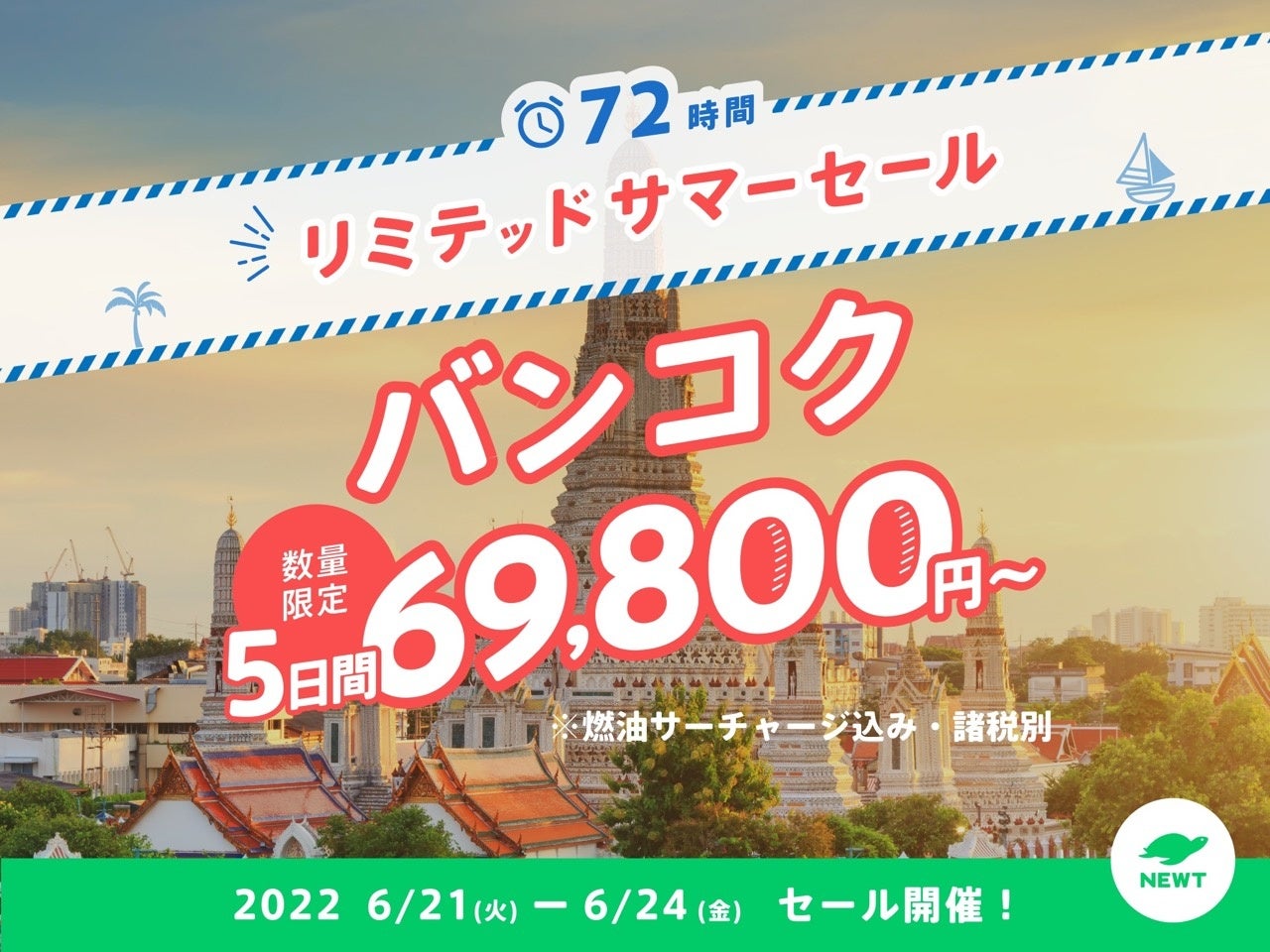 令和トラベル、NEWTリミテッドサマーセール詳細発表！のサブ画像3