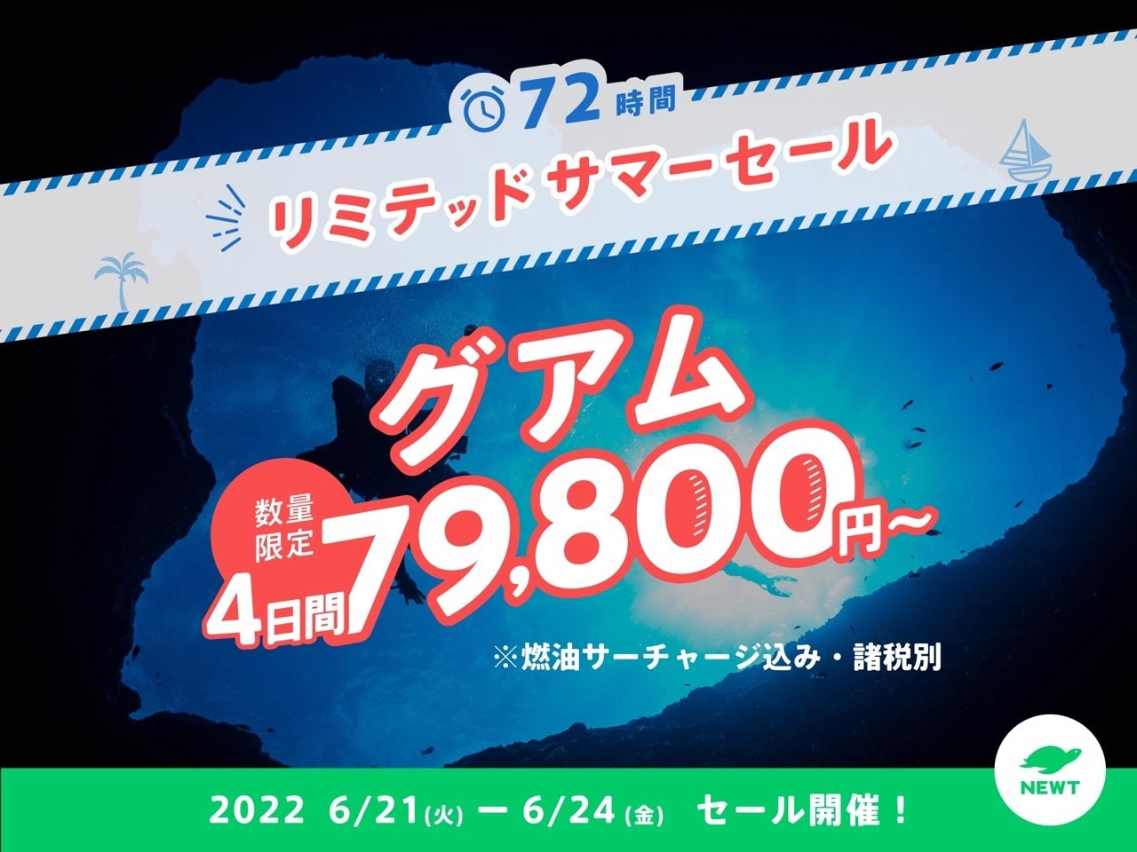 令和トラベル、NEWTリミテッドサマーセール詳細発表！のサブ画像4