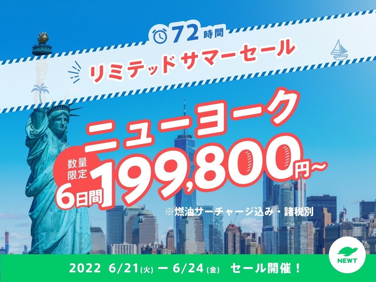 令和トラベル、NEWTリミテッドサマーセール詳細発表！のサブ画像5