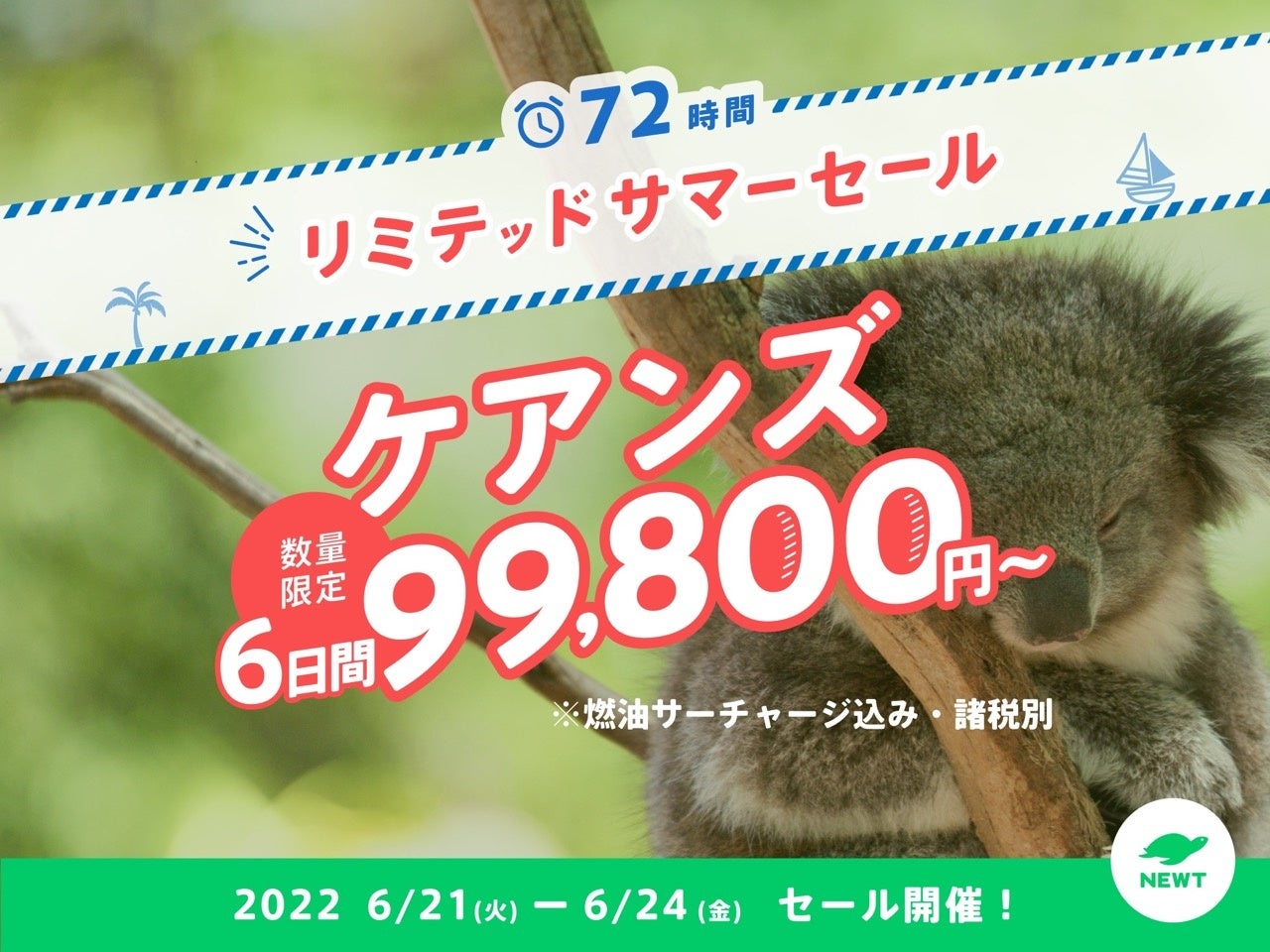 令和トラベル、NEWTリミテッドサマーセール詳細発表！のサブ画像6
