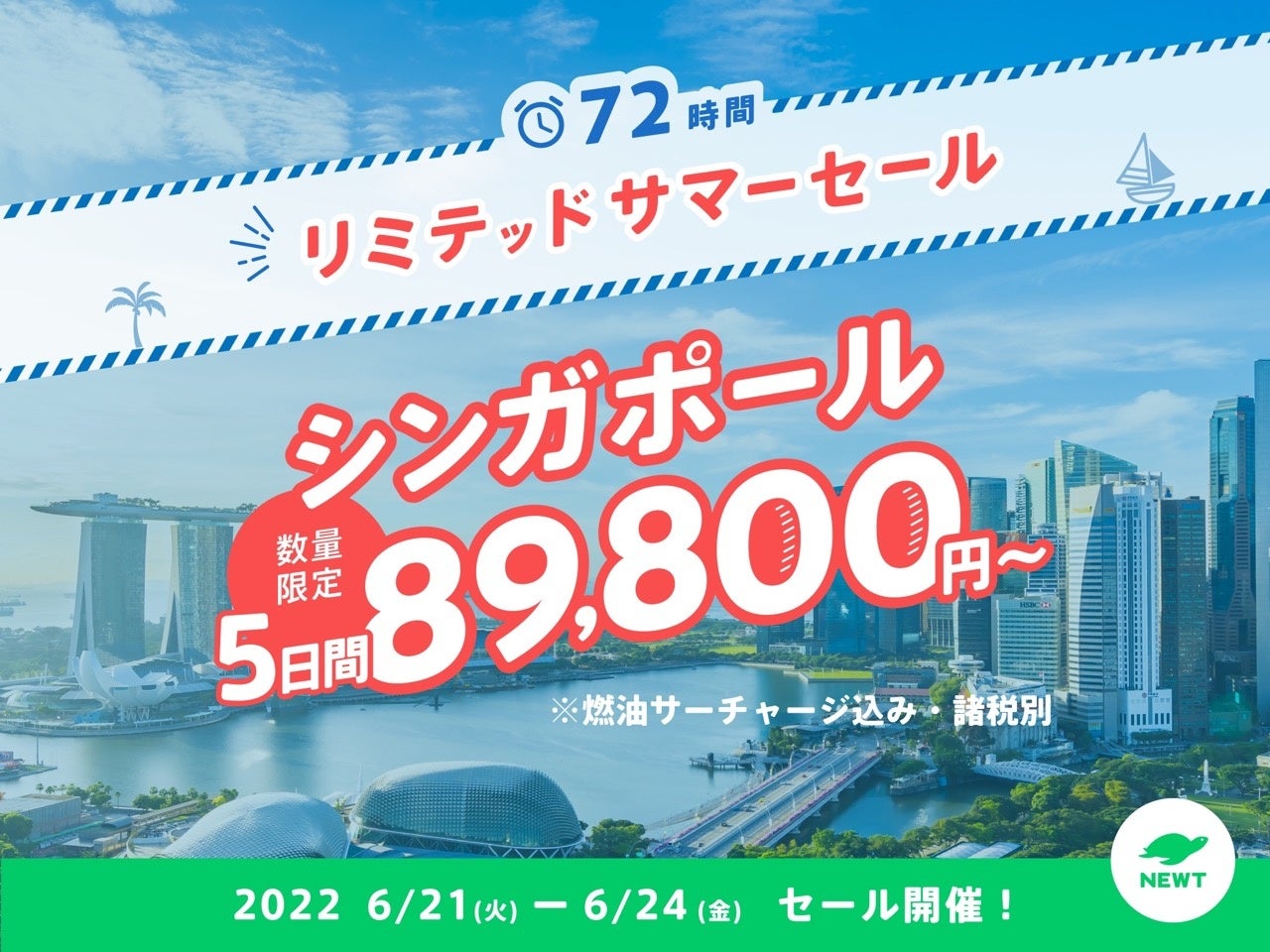 令和トラベル、NEWTリミテッドサマーセール詳細発表！のサブ画像7