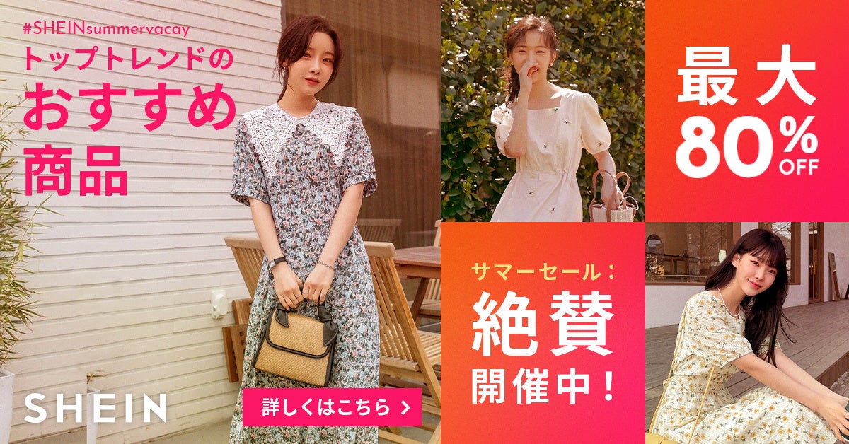 「SHEIN」のサマーセールがさらにグレードアップ！最大80%OFF！今すぐ着られる夏のアイテムが勢揃い『＃SHEINsummervacay』大好評開催中！のサブ画像1