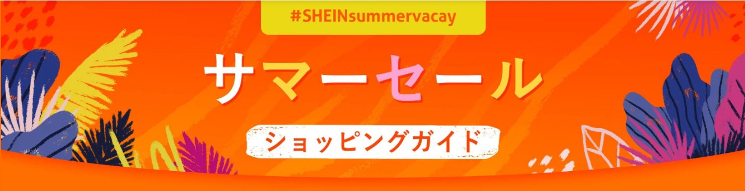 「SHEIN」のサマーセールがさらにグレードアップ！最大80%OFF！今すぐ着られる夏のアイテムが勢揃い『＃SHEINsummervacay』大好評開催中！のサブ画像8