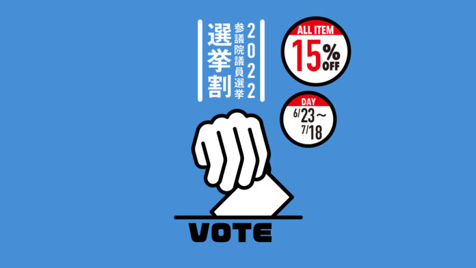 【センキョ割】かんたんな投票証明でオンラインも割引に。国産スニーカー／バッグブランドが恒例の選挙割引イベントを開始。のメイン画像