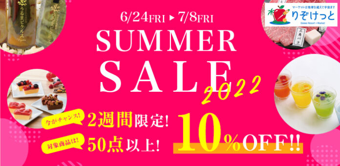 【期間限定】大和リゾートの展開するネットショッピング ”りぞけっと” が6月24日よりSUMMER SALE2022をスタート！ご当地グルメをお得にお取り寄せでこの夏を楽しもう！のメイン画像