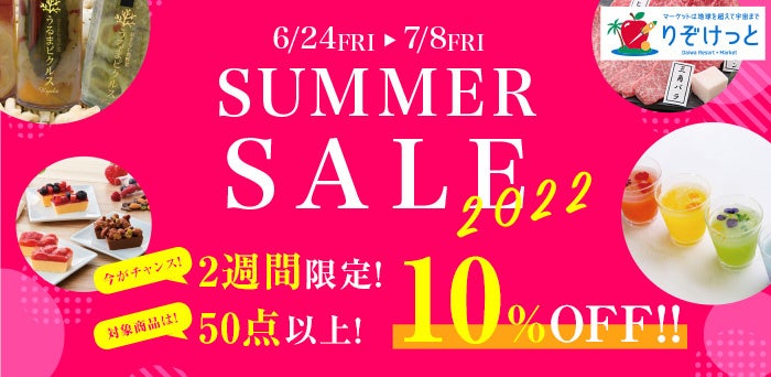 【期間限定】大和リゾートの展開するネットショッピング ”りぞけっと” が6月24日よりSUMMER SALE2022をスタート！ご当地グルメをお得にお取り寄せでこの夏を楽しもう！のサブ画像1