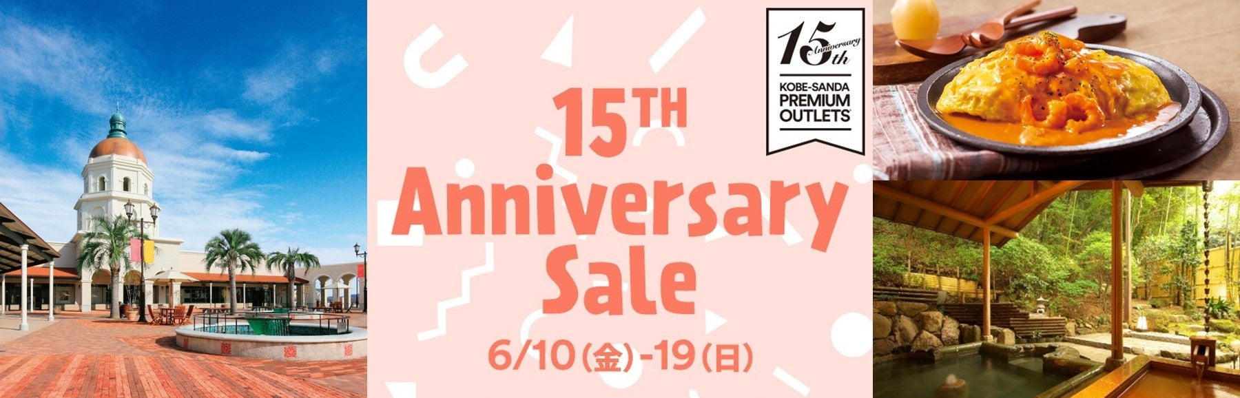 神戸三田プレミアム・アウトレット開業15周年記念　感謝を込めた『15th Anniversary Sale』を開催　2022年6月10日（金）～19日（日）のサブ画像1