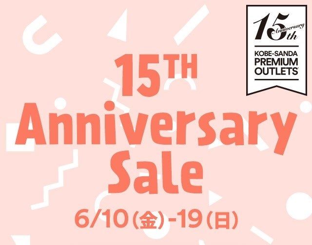 神戸三田プレミアム・アウトレット開業15周年記念　感謝を込めた『15th Anniversary Sale』を開催　2022年6月10日（金）～19日（日）のサブ画像4