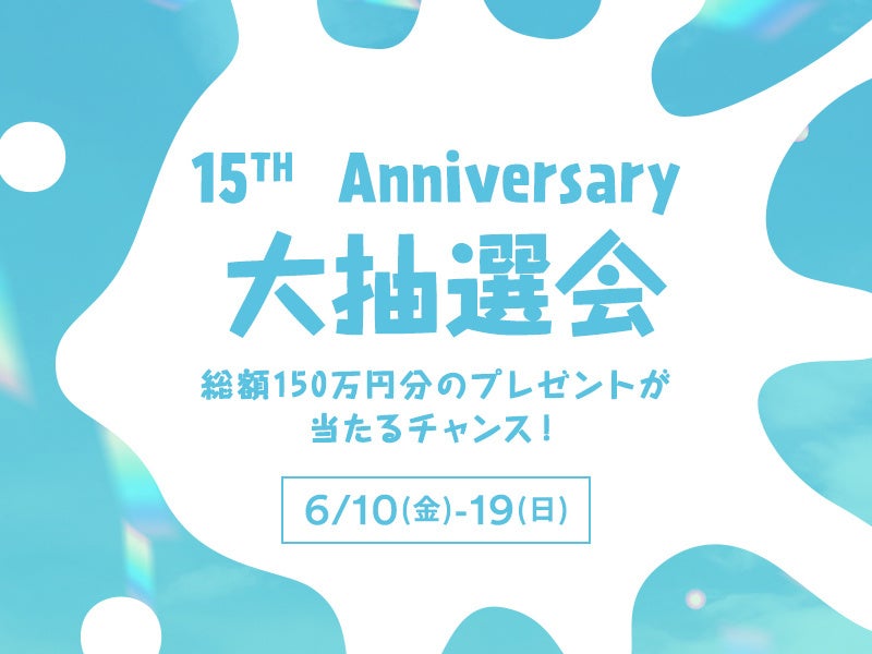 神戸三田プレミアム・アウトレット開業15周年記念　感謝を込めた『15th Anniversary Sale』を開催　2022年6月10日（金）～19日（日）のサブ画像5
