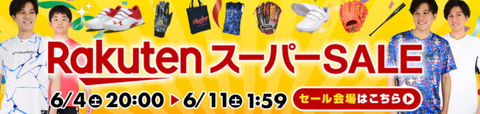 最⼤82％OFFタイムセール開催＆全品送料無料！野球⽤品ベースボールタウンで⼤型セール開催中！6⽉11⽇(土) 1:59まで 【RakutenスーパーSALE】のメイン画像