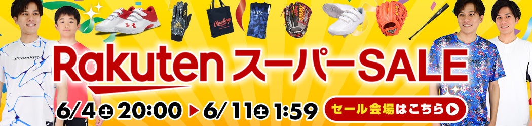 最⼤82％OFFタイムセール開催＆全品送料無料！野球⽤品ベースボールタウンで⼤型セール開催中！6⽉11⽇(土) 1:59まで 【RakutenスーパーSALE】のサブ画像1
