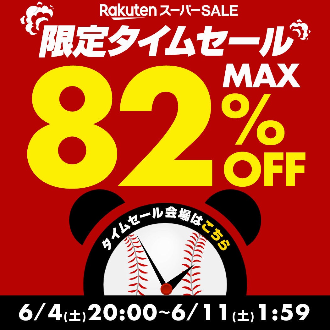 最⼤82％OFFタイムセール開催＆全品送料無料！野球⽤品ベースボールタウンで⼤型セール開催中！6⽉11⽇(土) 1:59まで 【RakutenスーパーSALE】のサブ画像2_売り切れ続出中！ご購入はお早めに！