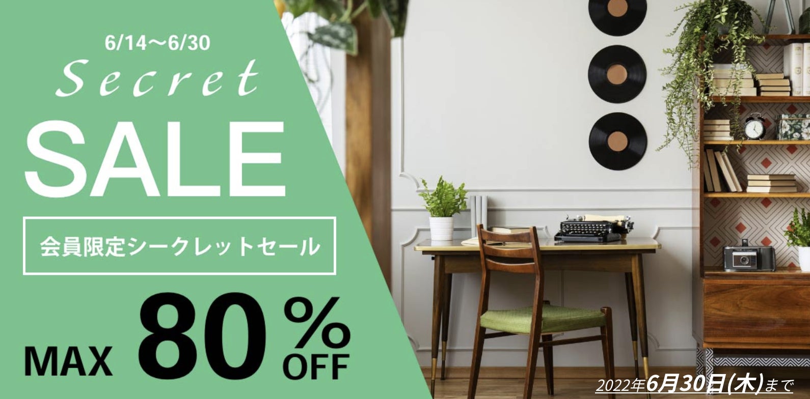 国内最大級オシャレ建材サイト【HAGS】、会員限定のシークレットセール開催！のサブ画像1