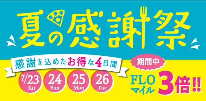 【FLO フロプレステージュ】感謝を込めた4日間、「夏の感謝祭」開催のメイン画像