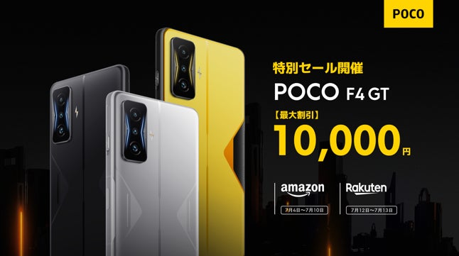 最新機種「POCO F4 GT」をお得にゲットできる POCO「レベルアップ セール」のサブ画像1