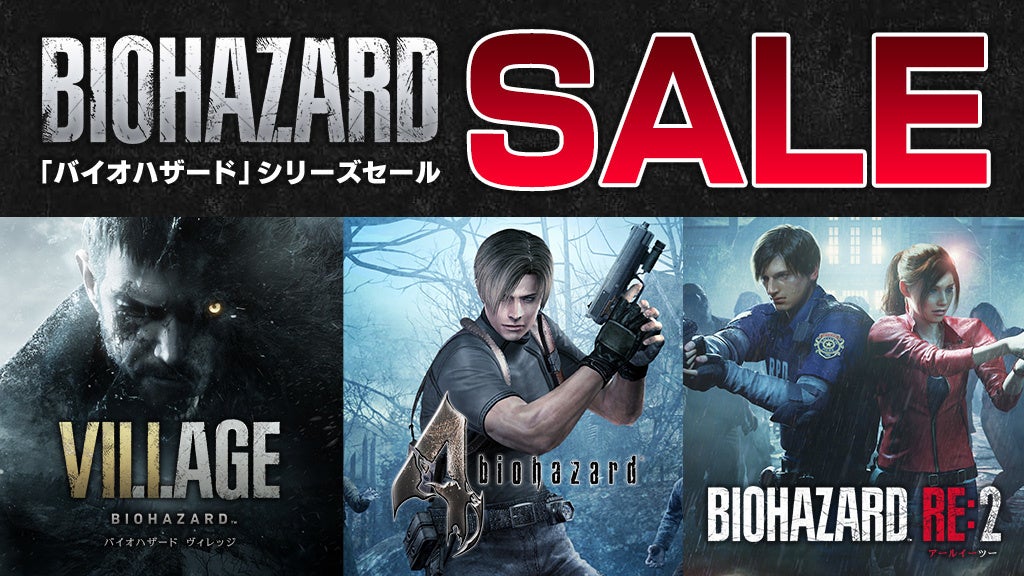 「バイオハザード」シリーズセールがアップデート！　本日よりニンテンドーeショップとSteam Storeでセール実施中！　のサブ画像1