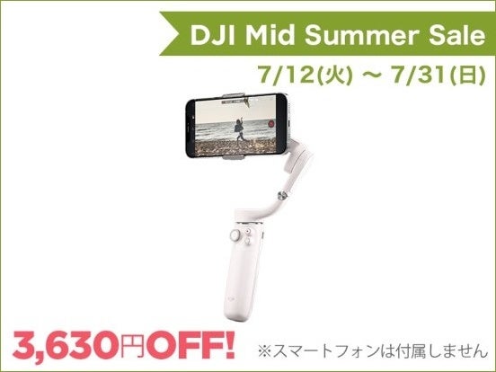 定番のブレないスマホジンバルとコンパクトでワイドなアクションカメラが最大30％OFFの DJI ミッドサマーセールがスタートのサブ画像2