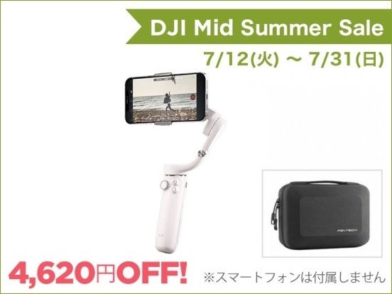 定番のブレないスマホジンバルとコンパクトでワイドなアクションカメラが最大30％OFFの DJI ミッドサマーセールがスタートのサブ画像3