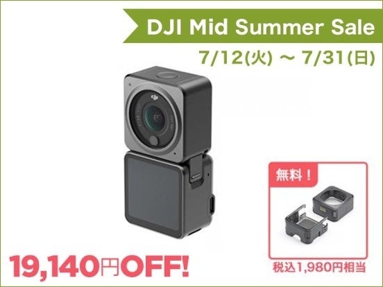 定番のブレないスマホジンバルとコンパクトでワイドなアクションカメラが最大30％OFFの DJI ミッドサマーセールがスタートのサブ画像5