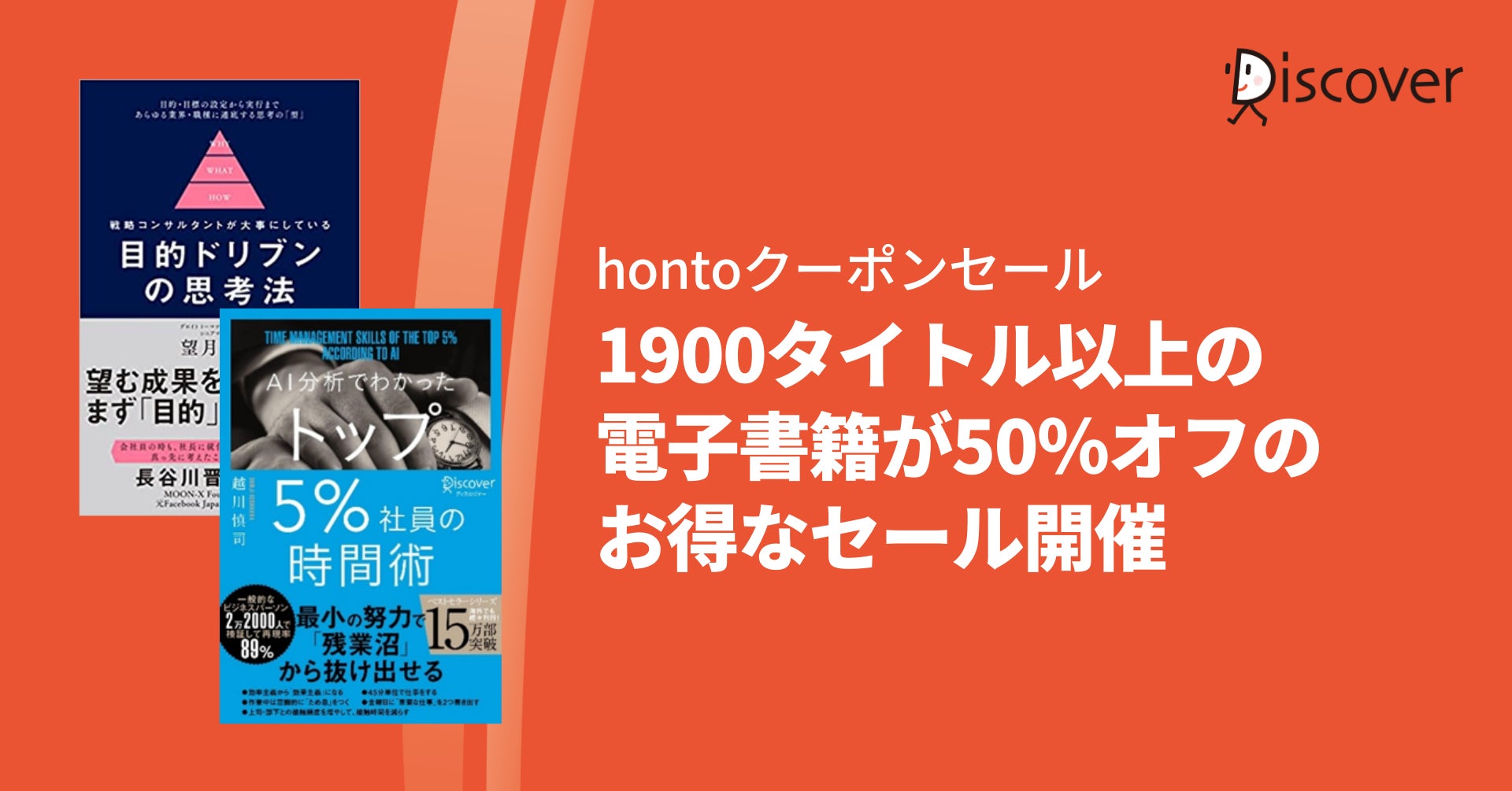【hontoセール】ディスカヴァーの電子書籍1900タイトル以上が50％オフのお得なクーポンセール開催のサブ画像1