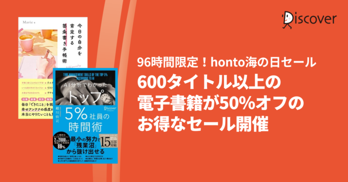 96時間限定！【honto海の日セール】ディスカヴァーの電子書籍600タイトル以上が50％オフのお得なセール開催のメイン画像