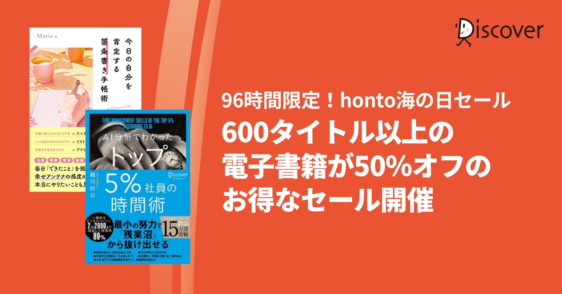 96時間限定！【honto海の日セール】ディスカヴァーの電子書籍600タイトル以上が50％オフのお得なセール開催のサブ画像1