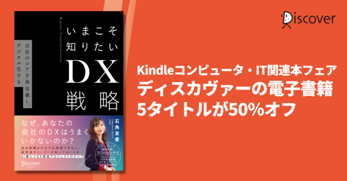 【Kindleコンピュータ・IT関連本フェア】ディスカヴァーの電子書籍5タイトルが50％オフ！ のメイン画像