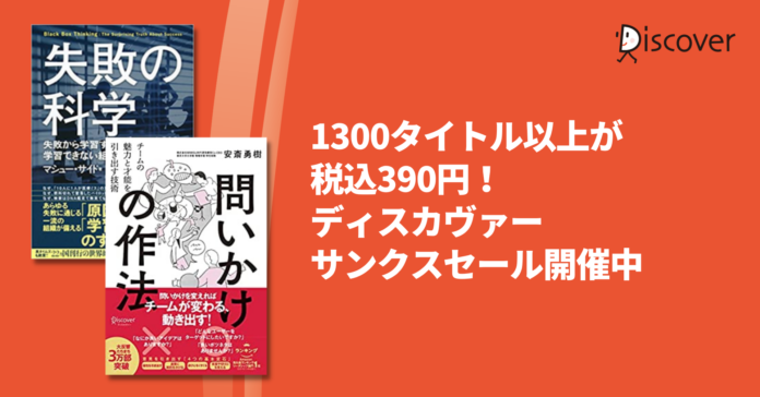 電子書籍1300タイトル以上がすべて税込390円！ディスカヴァーサンクスセール開催のメイン画像