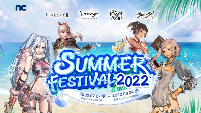 『リネージュ』『リネージュ2』『タワー オブ アイオン』『ブレイドアンドソウル』BitCash協賛キャンペーンなど4タイトル合同キャンペーン「SUMMER FESTIVAL2022」開催のメイン画像