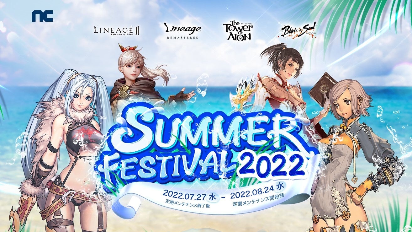 『リネージュ』『リネージュ2』『タワー オブ アイオン』『ブレイドアンドソウル』BitCash協賛キャンペーンなど4タイトル合同キャンペーン「SUMMER FESTIVAL2022」開催のサブ画像1