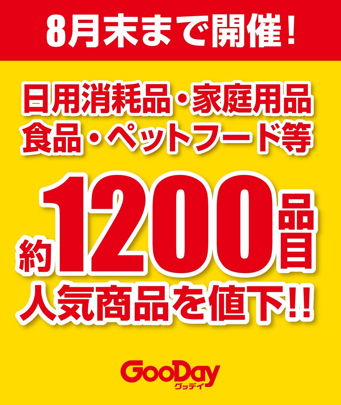 【緊急値下げ企画　大好評開催中】＜毎日お買い得　グッデイプライスセール＞　7月からは園芸用品・道工具・家電等も続々値下げ開始のサブ画像1