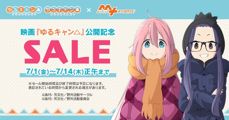 映画『ゆるキャン△』公開記念SALE「MAPLUSキャラdeナビ」にて開催！のサブ画像1