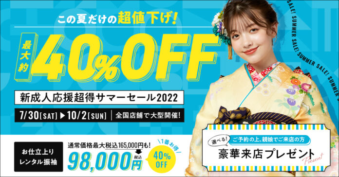 人気の振袖セットが最大40%OFF！最新振袖約50柄も含めた全品値下げも！京都きもの友禅「新成人応援 超得サマーセール 2022」全国店舗で大型開催のメイン画像