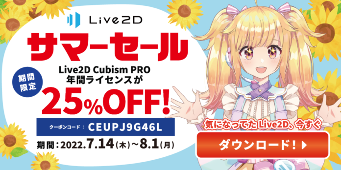 「Live2D」PROライセンスが25%OFF！期間限定 サマーセール スタート！2022年8月1日(月)までのメイン画像
