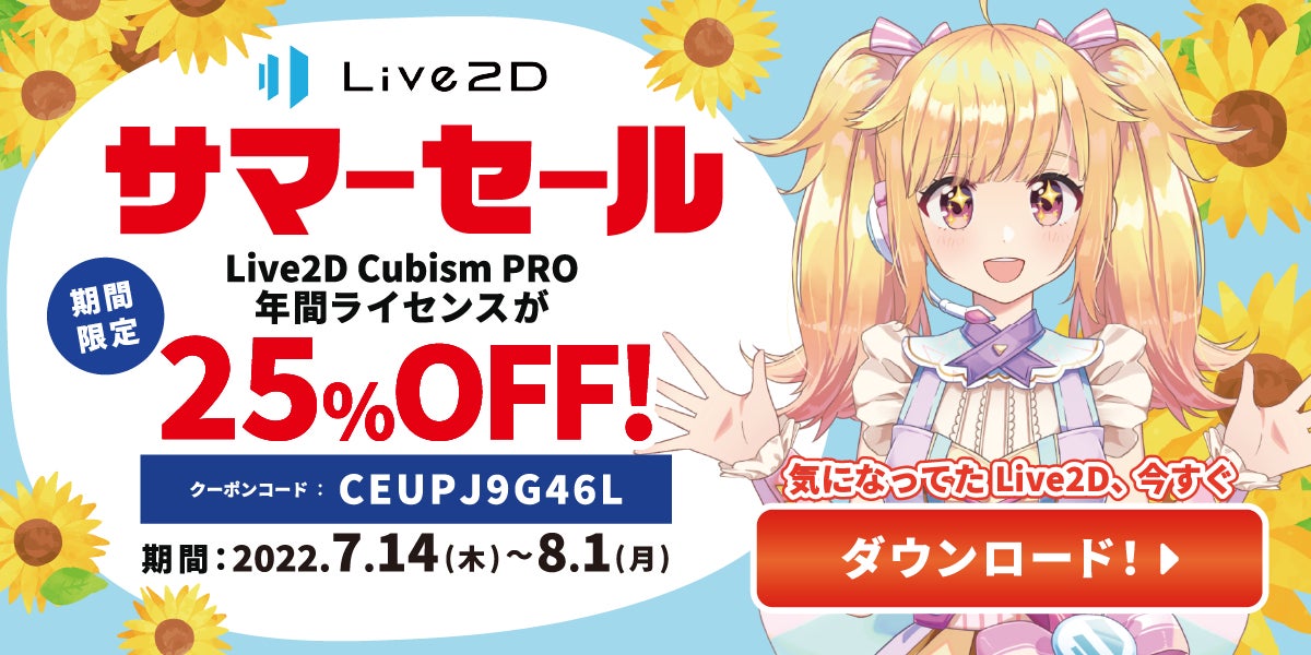 「Live2D」PROライセンスが25%OFF！期間限定 サマーセール スタート！2022年8月1日(月)までのサブ画像1