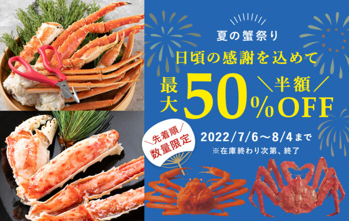 先着順・数量限定で在庫がなくなり次第終了！人気の「衝撃的に旨い蟹」と「かにはさみ さばき名人！」のセットが最大50％OFFになる「夏の蟹祭り」セールを開催のメイン画像
