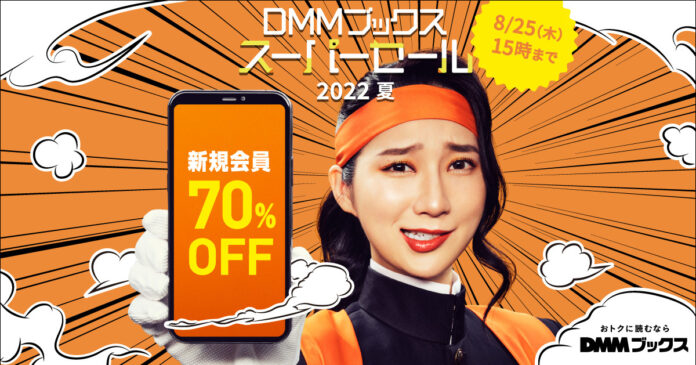 最大70%ポイント還元！ほぼ全作品がお得な1ヶ月「DMMブックス スーパーセール 2022 夏」7月21日スタート！のメイン画像