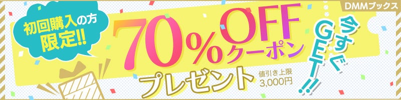最大70%ポイント還元！ほぼ全作品がお得な1ヶ月「DMMブックス スーパーセール 2022 夏」7月21日スタート！のサブ画像2