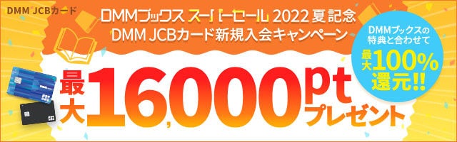 最大70%ポイント還元！ほぼ全作品がお得な1ヶ月「DMMブックス スーパーセール 2022 夏」7月21日スタート！のサブ画像3