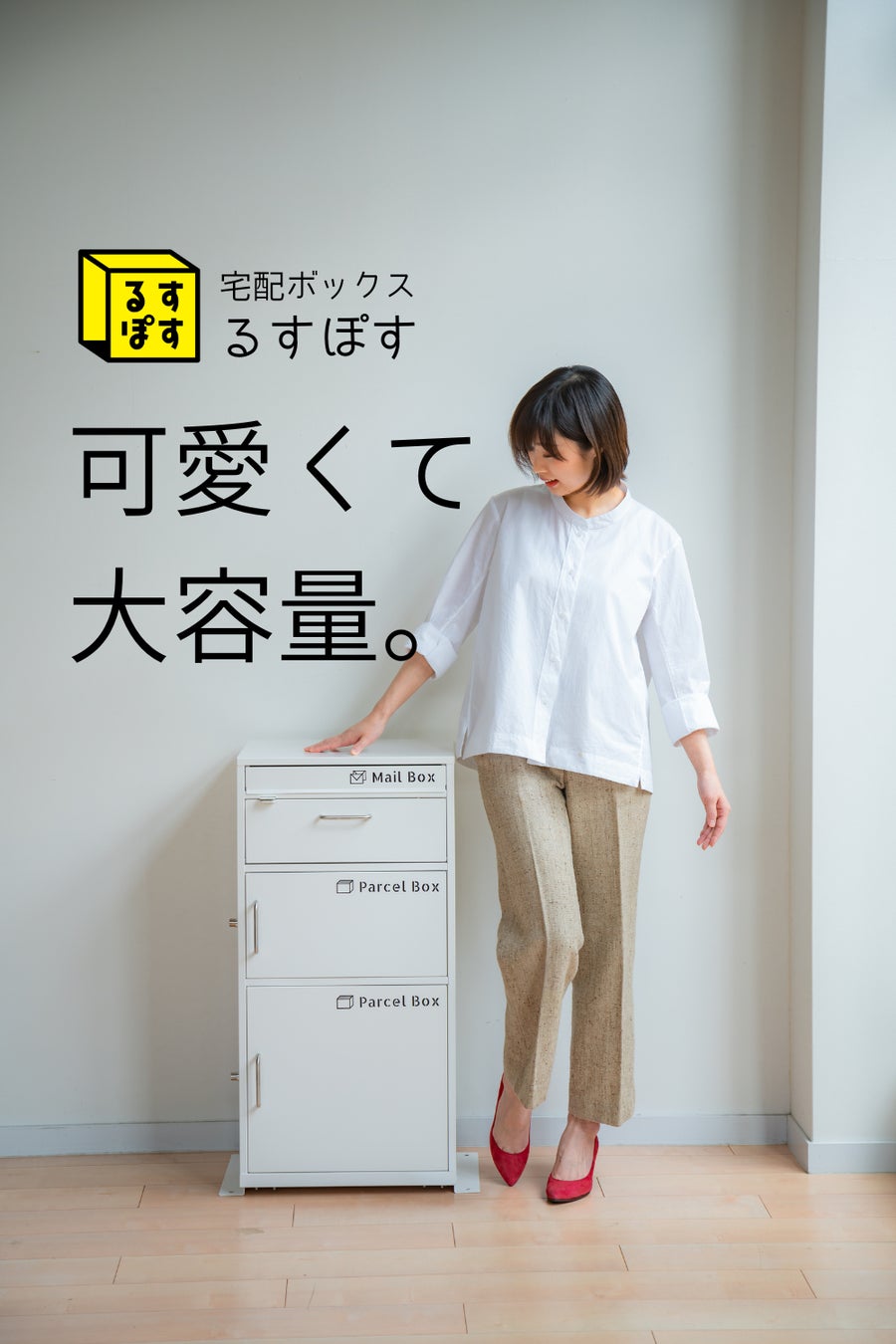 【発売後に即完売！】話題の宅配ボックス『るすぽす』、第二弾の予約販売が7月15日（金）スタート！のサブ画像2