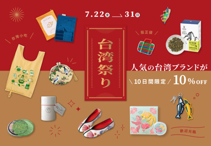 「台湾フェスタ2022」にPinkoiブースが登場！オンラインでは台湾ブランドが10日間限定で10%OFFにのメイン画像