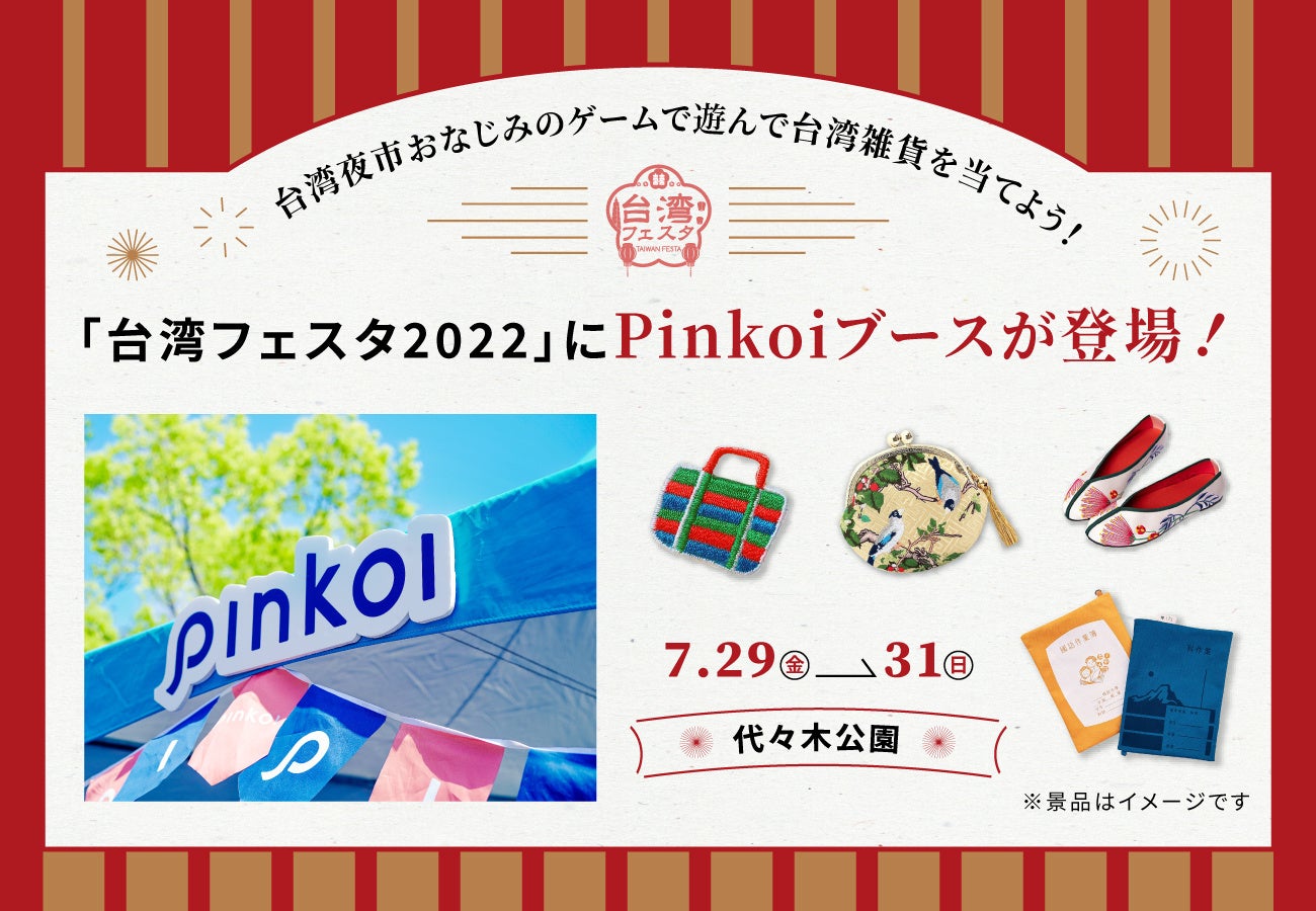 「台湾フェスタ2022」にPinkoiブースが登場！オンラインでは台湾ブランドが10日間限定で10%OFFにのサブ画像8