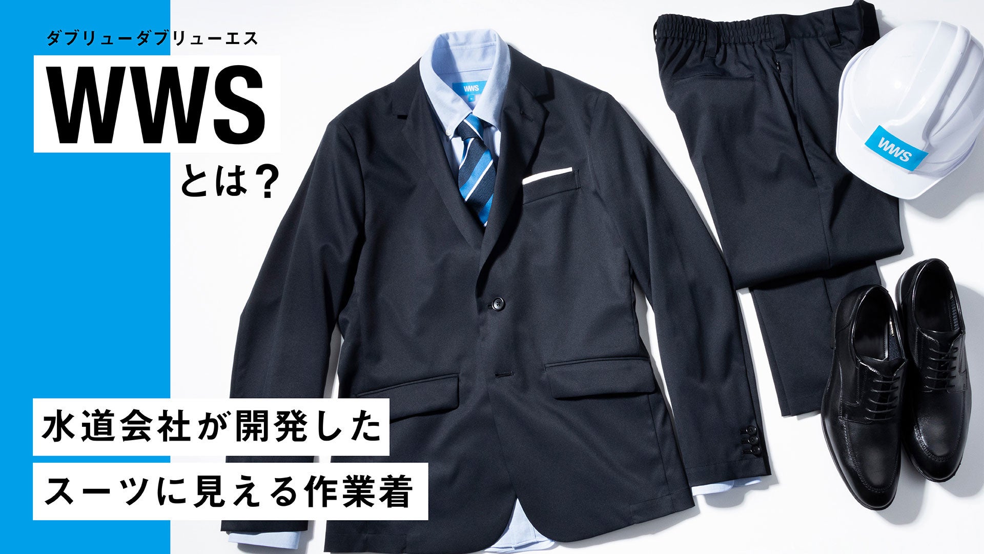 作業着スーツ発祥のボーダレスウェアブランド「WWS」7月8日(金)より、対象商品が30%オフになる「WWSの“期間限定”サマーセール」を開催のサブ画像8
