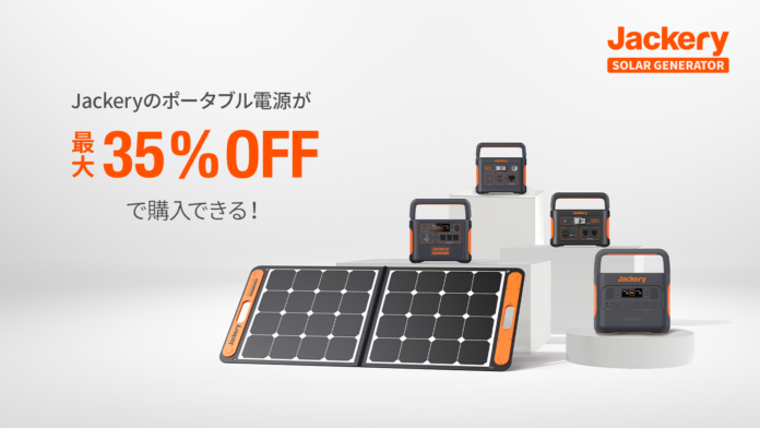 【Jackery】Amazon「プライムデー」でポータブル電源とソーラーパネルが最大35％OFFセールを開催。公式サイトでも「サマーセール」を同時開催！のメイン画像