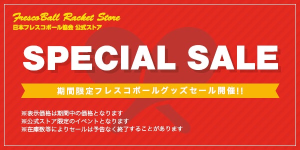 日本フレスコボール協会、7月31日まで「フレスコボール サマーラケットセール2022」を開催！のサブ画像1