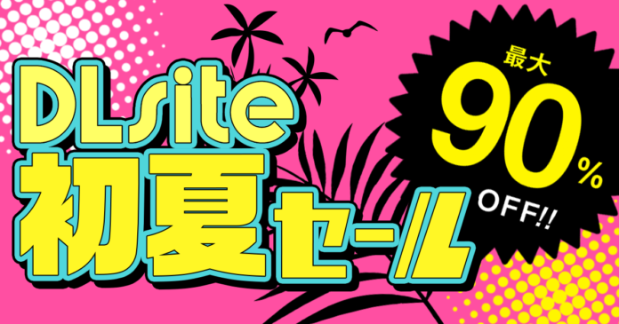梅雨が明け、お得な夏到来！　『DLsite』、音声ツールやPCゲームがお買い得な初夏セールをスタートのメイン画像