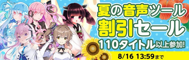 梅雨が明け、お得な夏到来！　『DLsite』、音声ツールやPCゲームがお買い得な初夏セールをスタートのサブ画像2